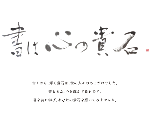 書は心の貴石