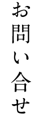 お問い合わせ